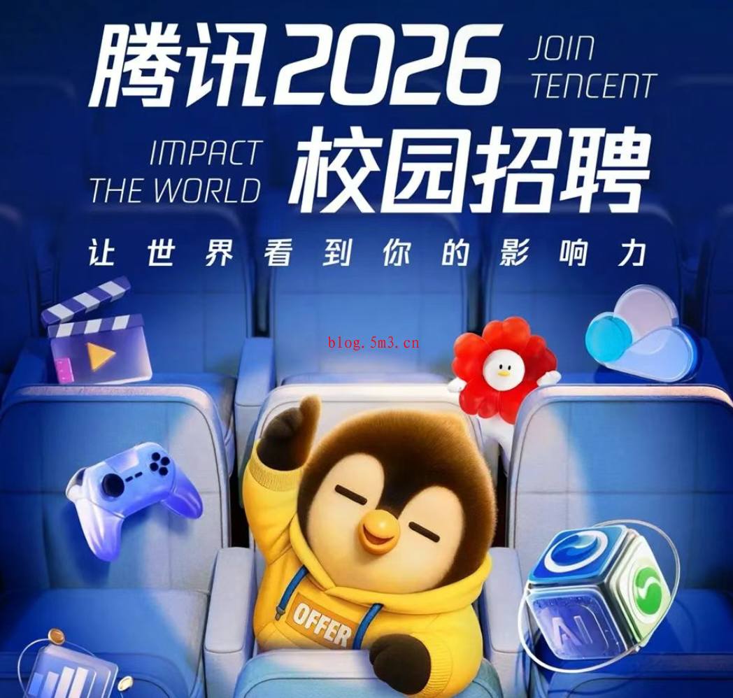 2026届校园招聘 - 腾讯专区